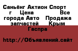 Саньёнг Актион Спорт 2008 г. › Цена ­ 200 000 - Все города Авто » Продажа запчастей   . Крым,Гаспра